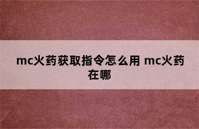 mc火药获取指令怎么用 mc火药在哪